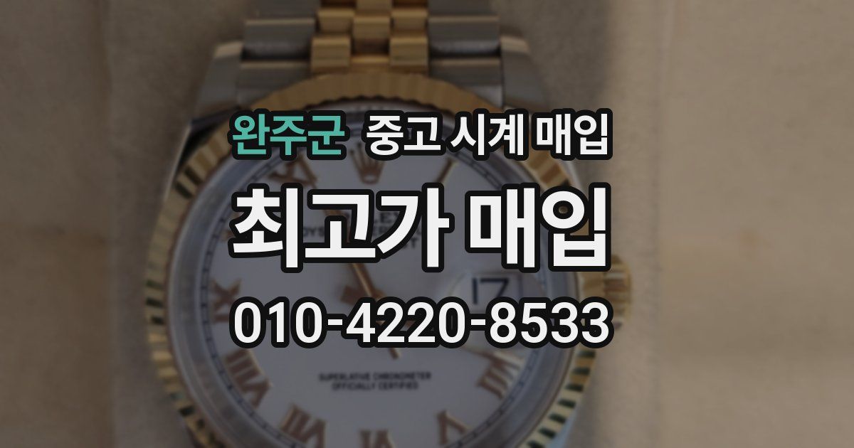 완주군 중고 시계 매입