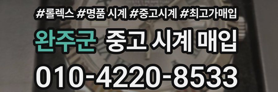 완주군 중고 시계 매입