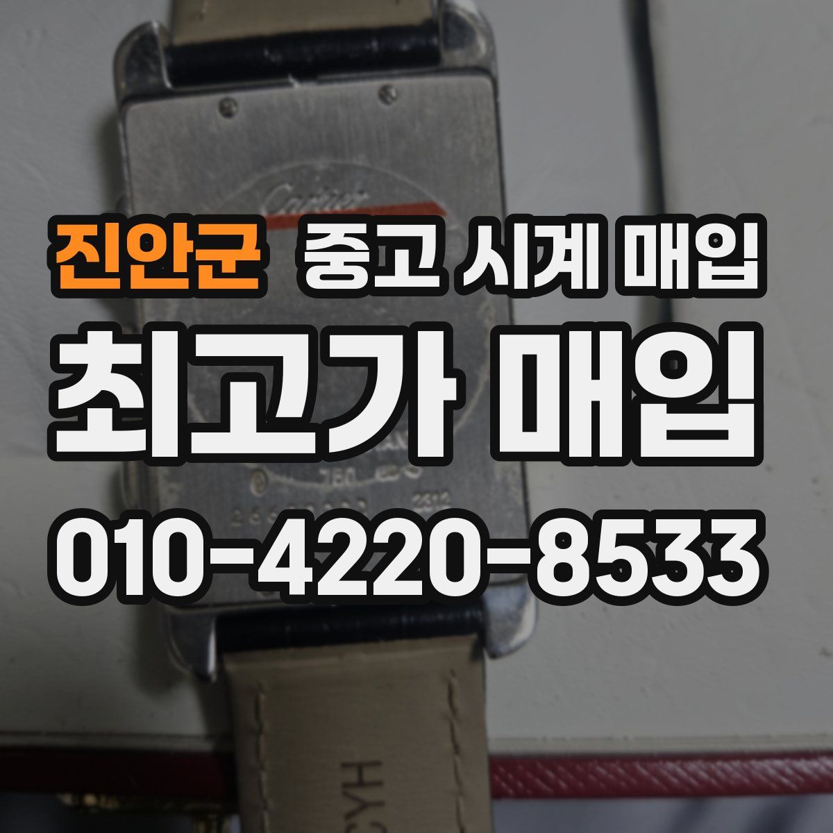 진안군 중고 시계 매입