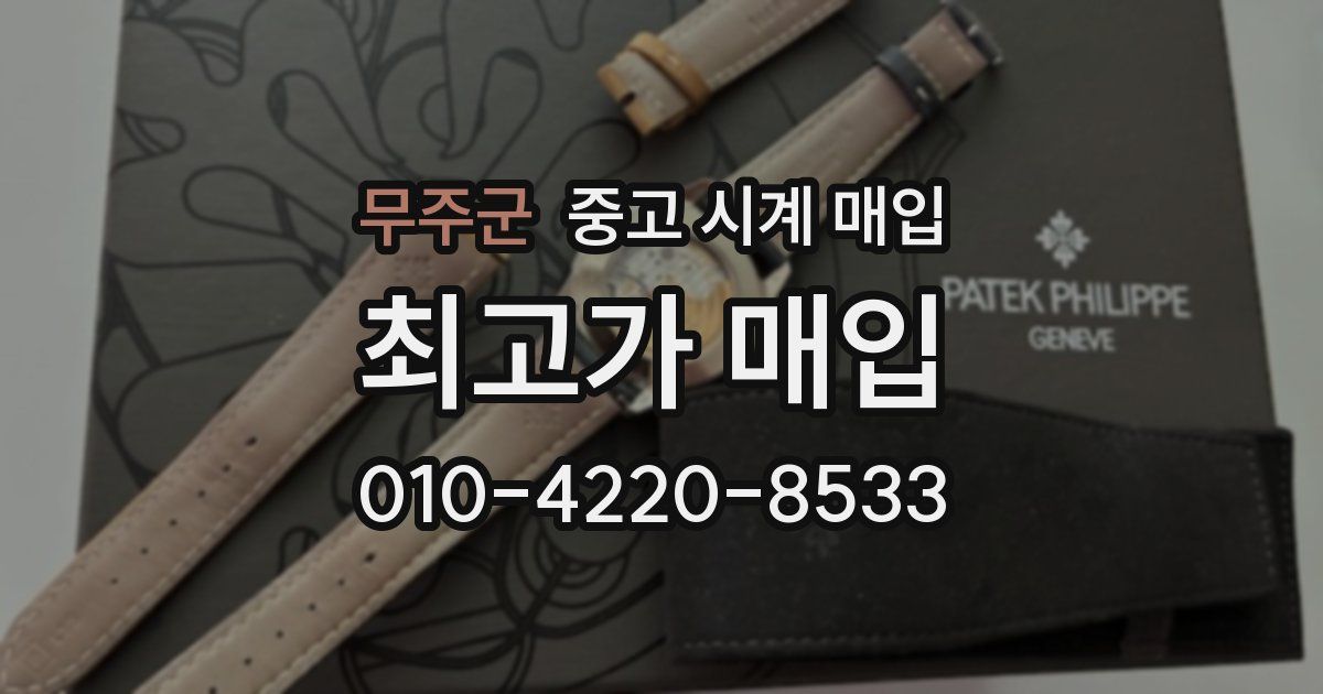 무주군 중고 시계 매입