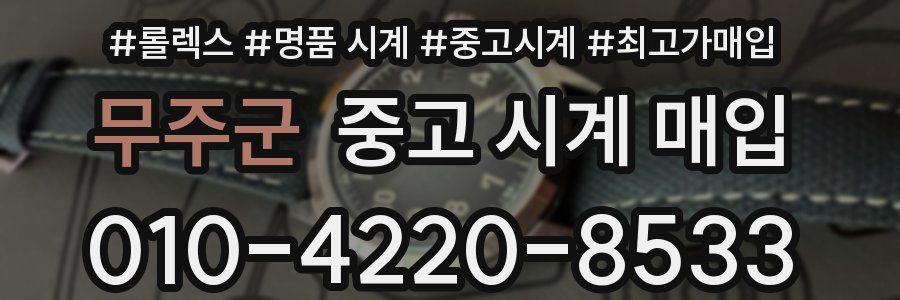 무주군 중고 시계 매입