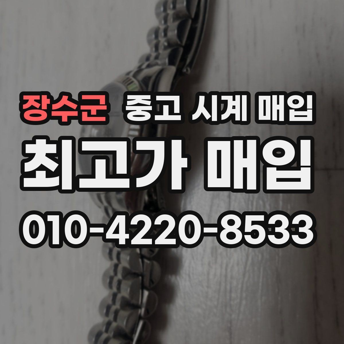 장수군 중고 시계 매입 시세 대비 만족스러운 견적 받는 요령