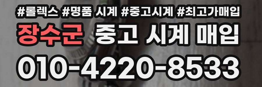 장수군 중고 시계 매입