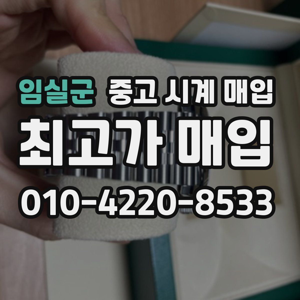 임실군 중고 시계 매입