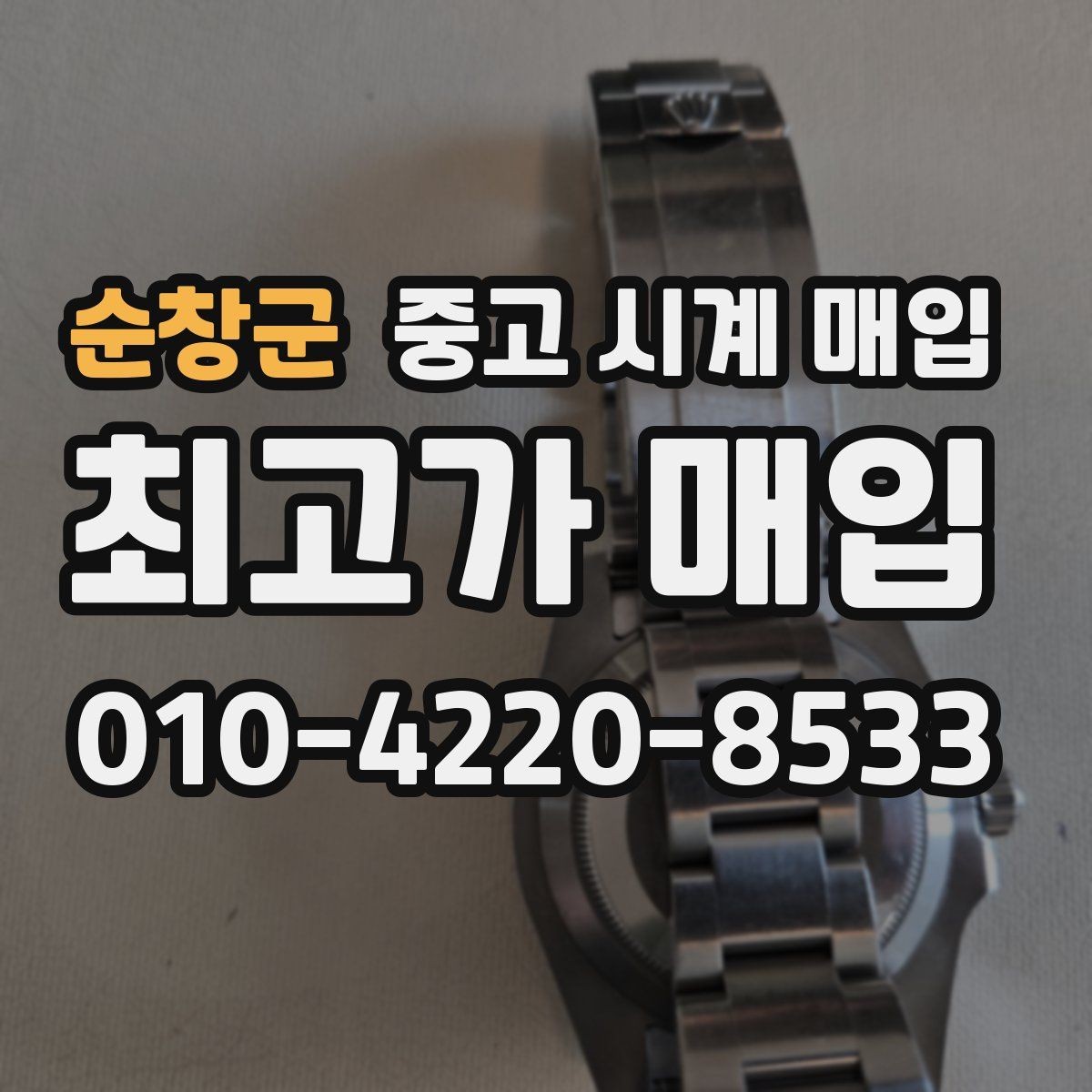 순창군 중고 시계 매입 폴리싱 이력 유무에 따라 견적이 달라지는 이유