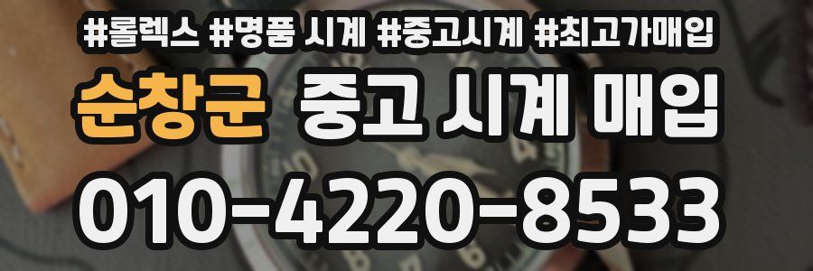 순창군 중고 시계 매입