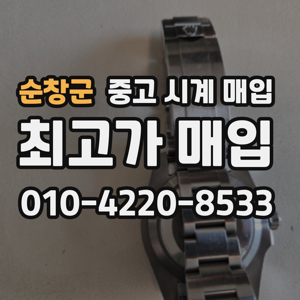 순창군 중고 시계 매입