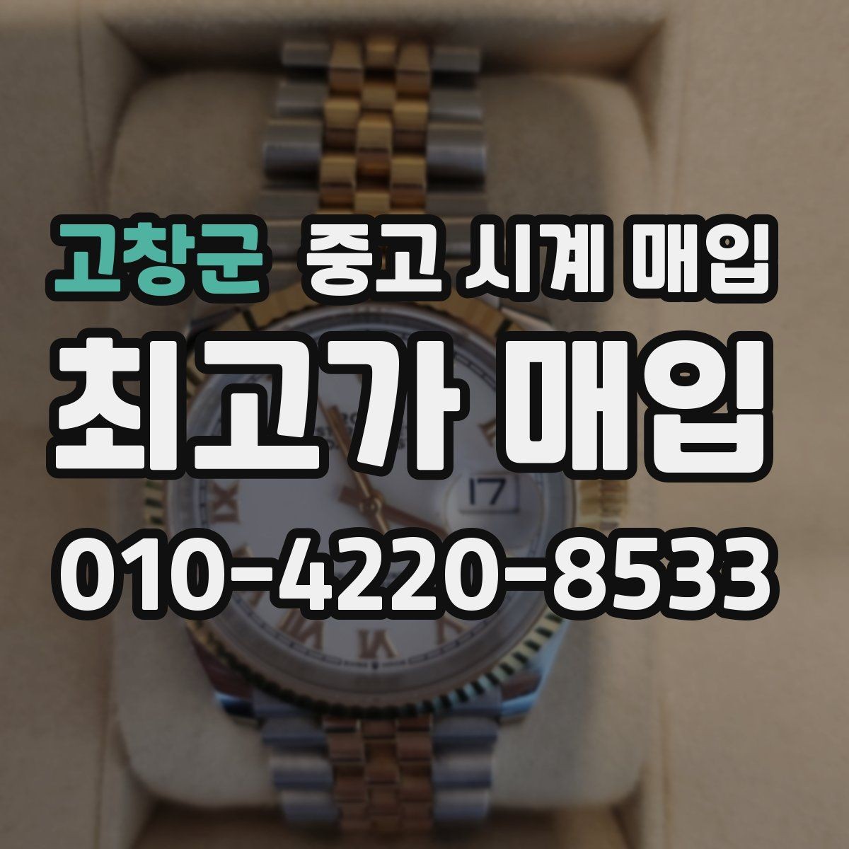 고창군 중고 시계 매입 야광 상태 감가를 부르는 대표 사례 정리