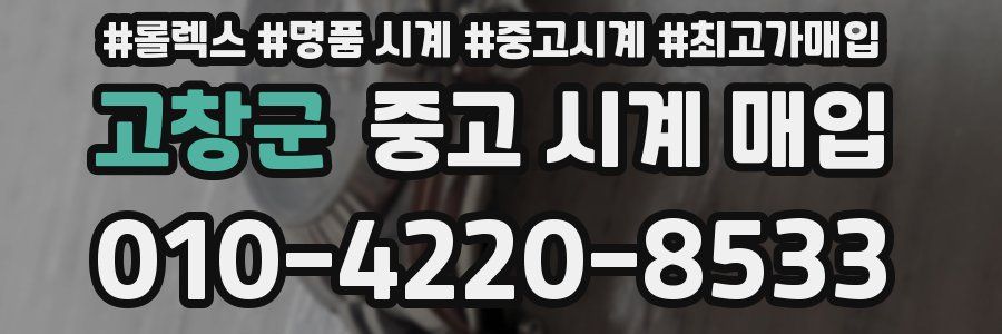 고창군 중고 시계 매입
