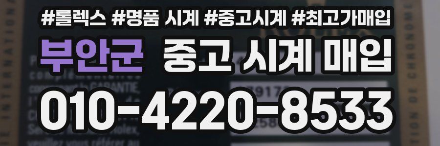 부안군 중고 시계 매입