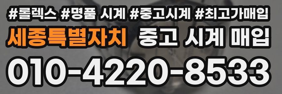 세종특별자치 중고 시계 매입