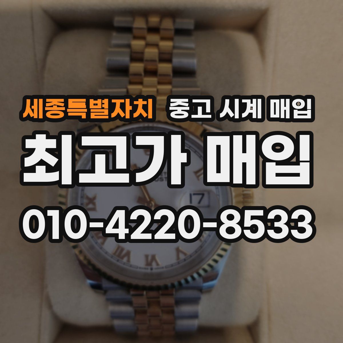 세종특별자치 중고 시계 매입