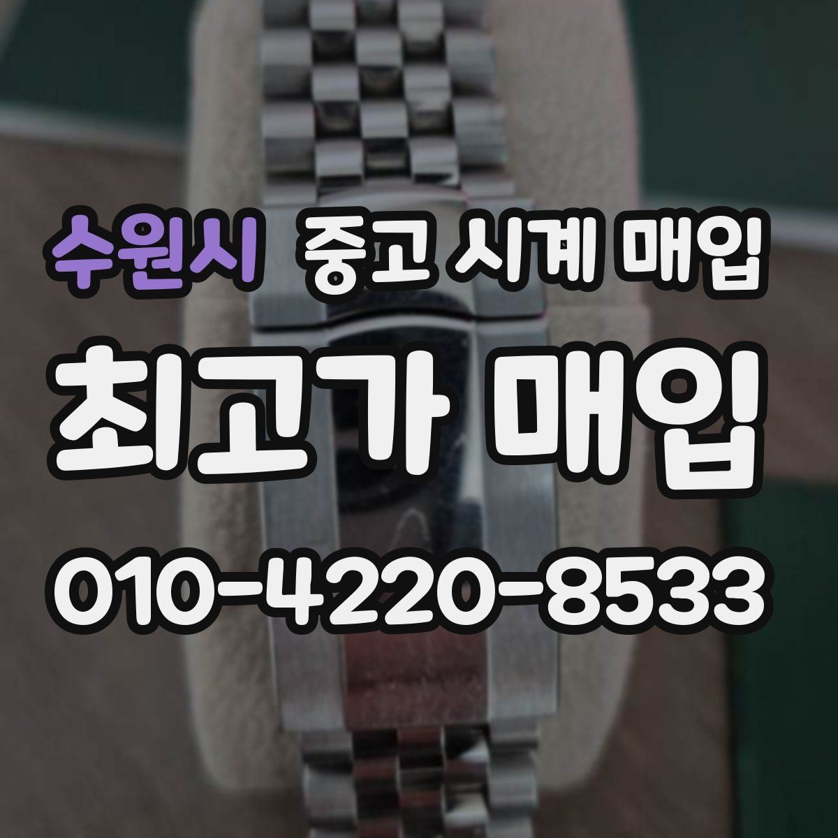 수원시 중고 시계 매입 메탈 브레이슬릿이 유리한 이유