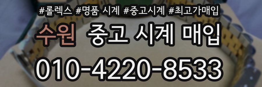 수원 중고 시계 매입
