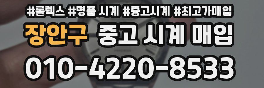 장안구 중고 시계 매입