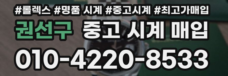 권선구 중고 시계 매입
