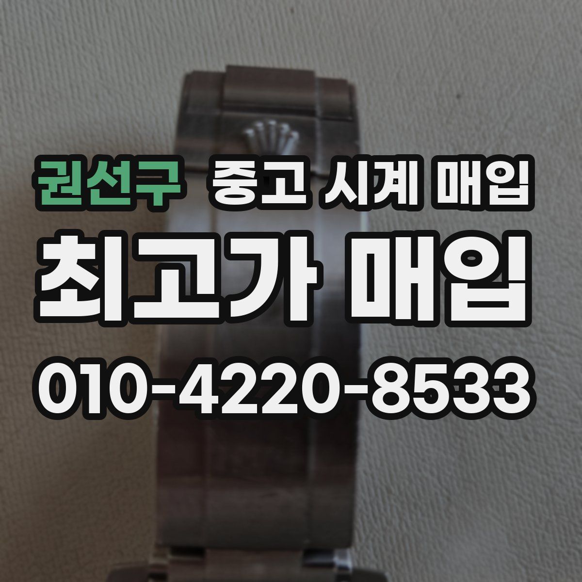 권선구 중고 시계 매입