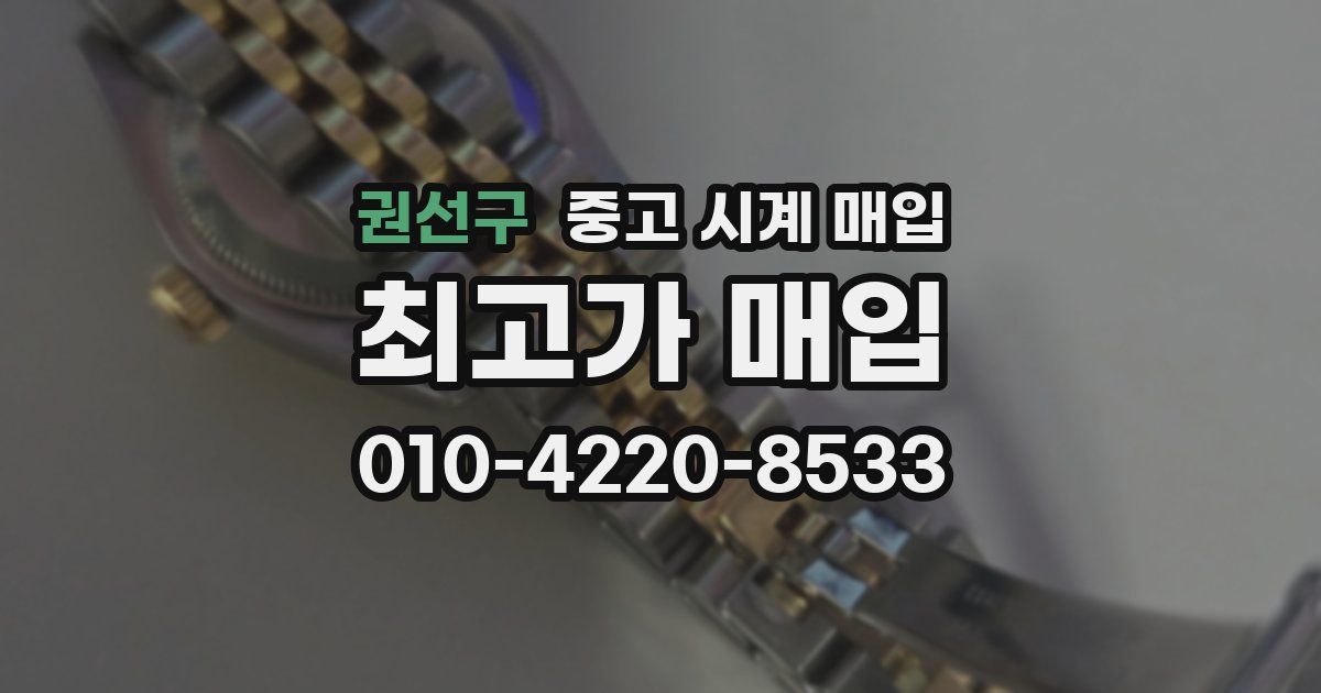 권선구 중고 시계 매입