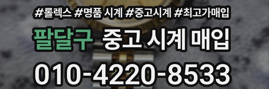 팔달구 중고 시계 매입