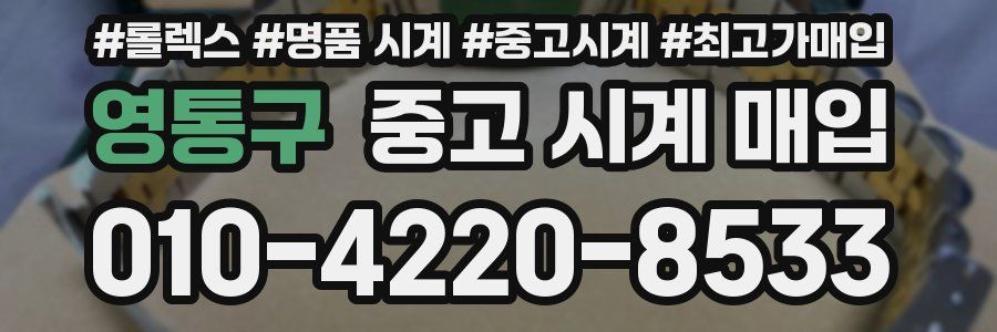 영통구 중고 시계 매입