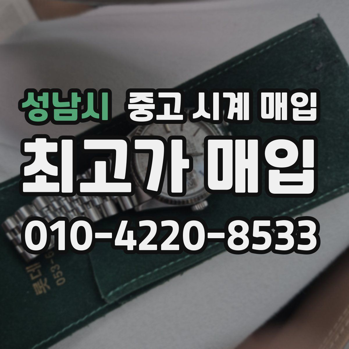 성남시 중고 시계 매입