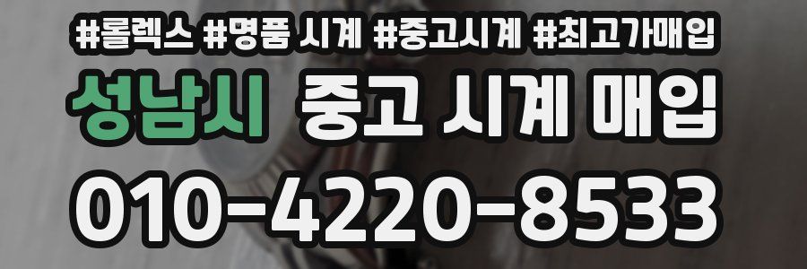 성남시 중고 시계 매입