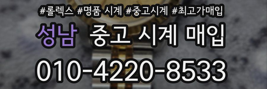 성남 중고 시계 매입