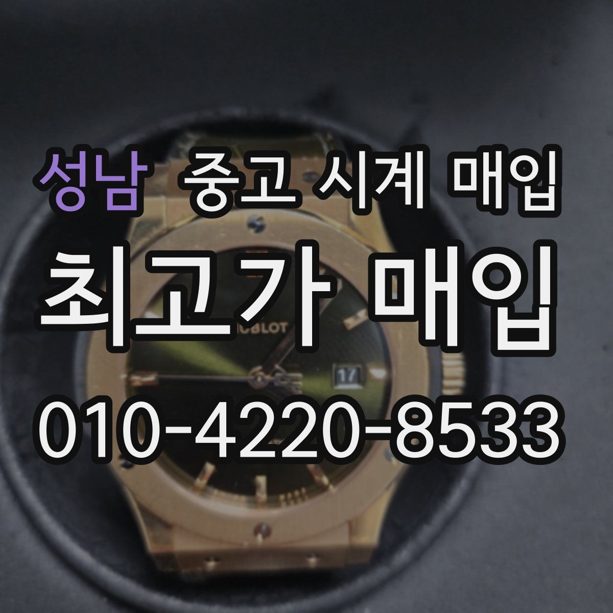 성남 중고 시계 매입