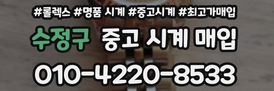 수정구 중고 시계 매입