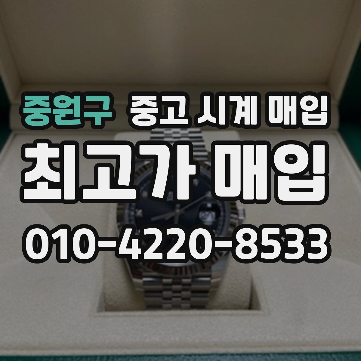 중원구 중고 시계 매입 개인 거래보다 매입이 안전한 이유