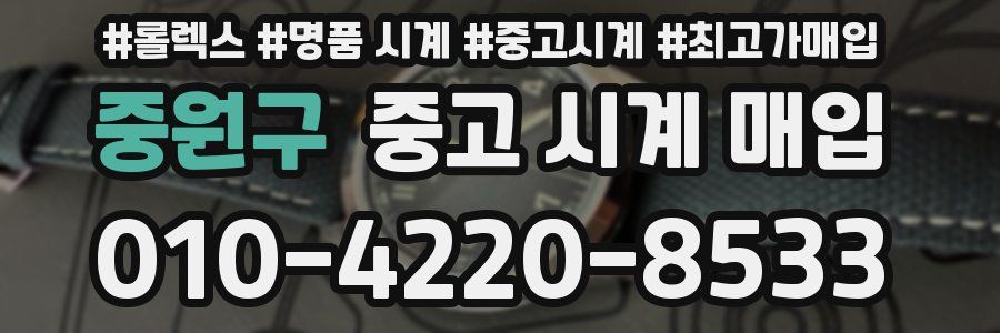 중원구 중고 시계 매입