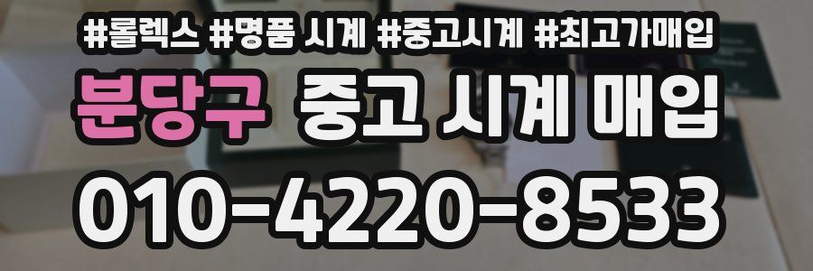 분당구 중고 시계 매입