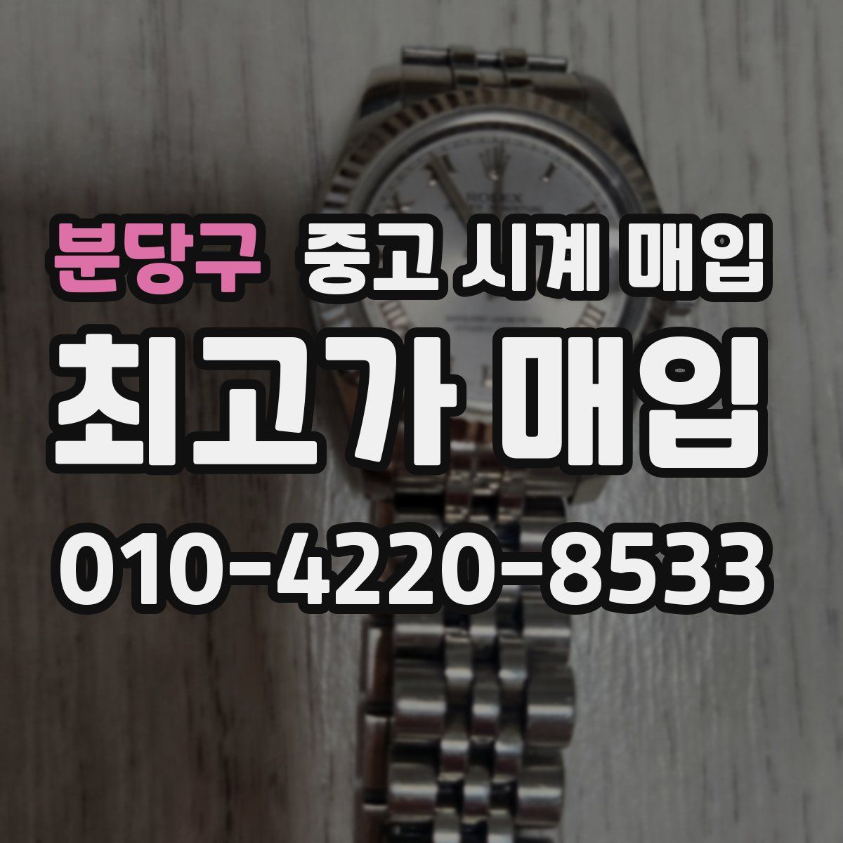 분당구 중고 시계 매입
