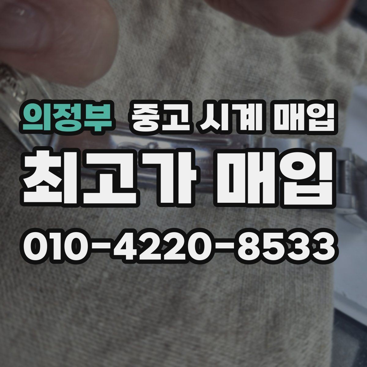 의정부 중고 시계 매입 방문이 어려울 때 선택할 수 있는 방법