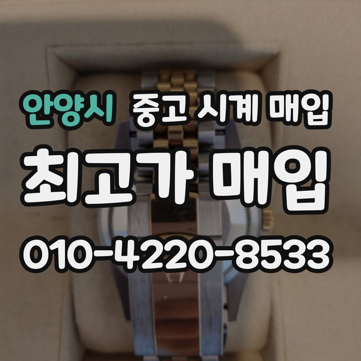 안양시 중고 시계 매입 순정 스트랩 보유가 중요한 이유