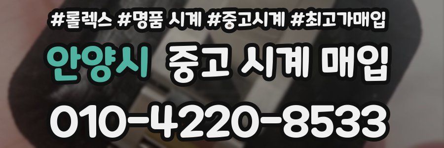 안양시 중고 시계 매입