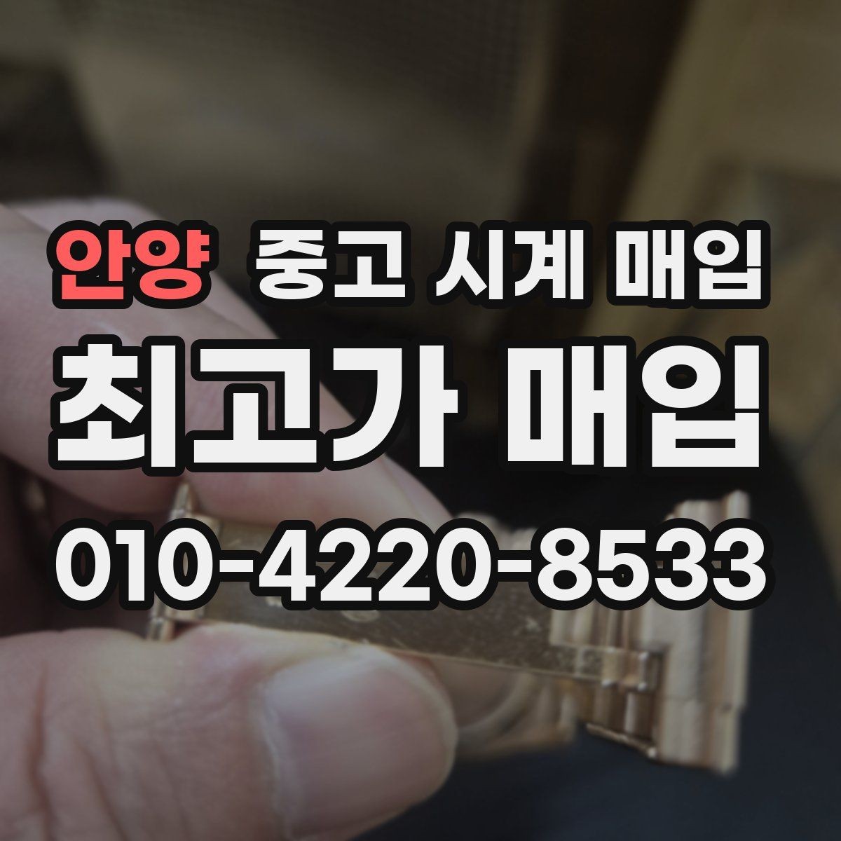 안양 중고 시계 매입 시세 확인부터 안전 거래까지 한 번에