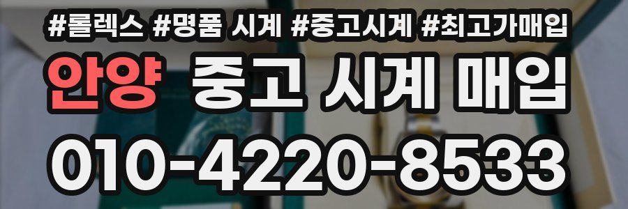 안양 중고 시계 매입