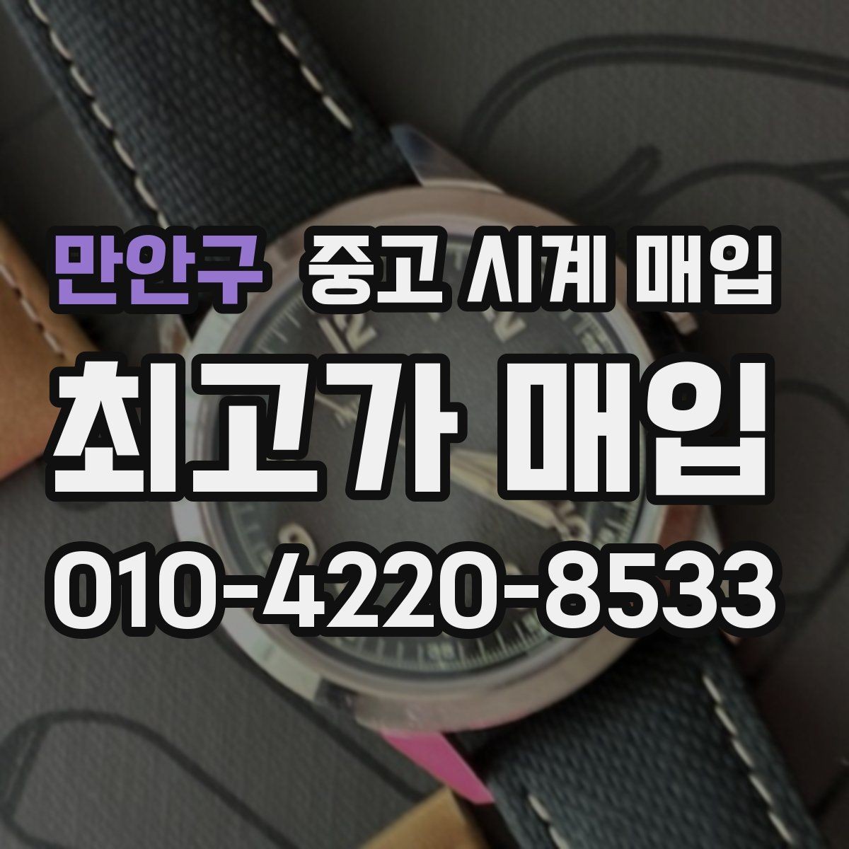 만안구 중고 시계 매입 구성품 사진이 중요한 이유