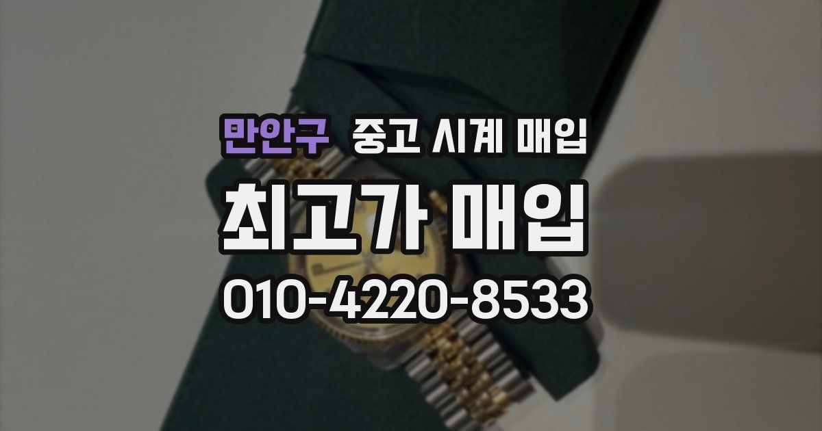 만안구 중고 시계 매입