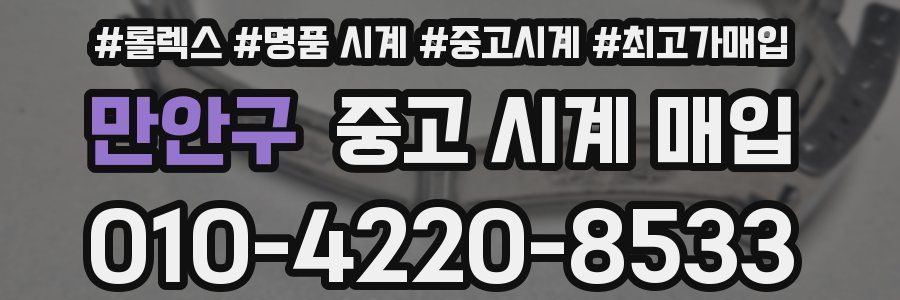 만안구 중고 시계 매입