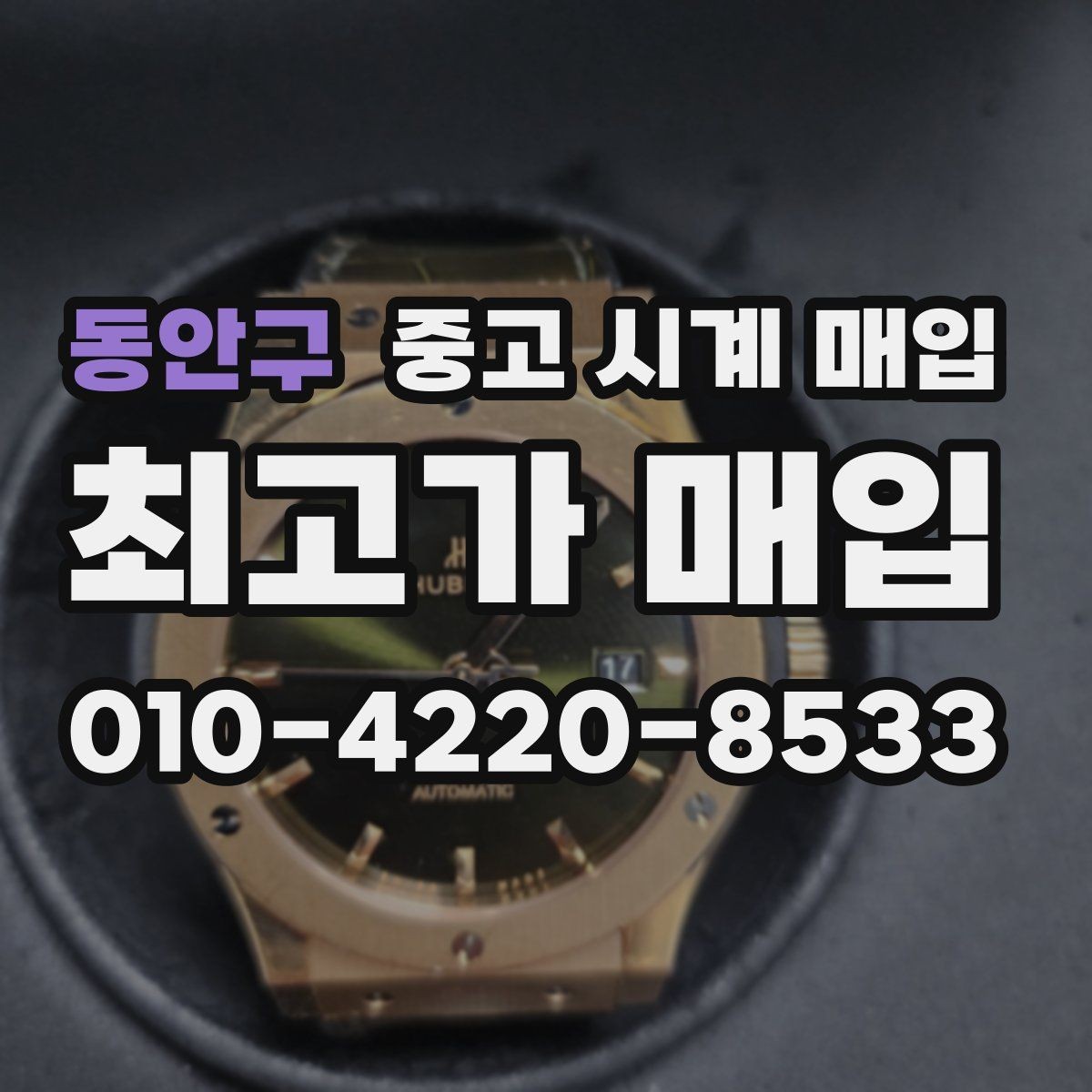 동안구 중고 시계 매입 개인 거래보다 매입이 안전한 이유