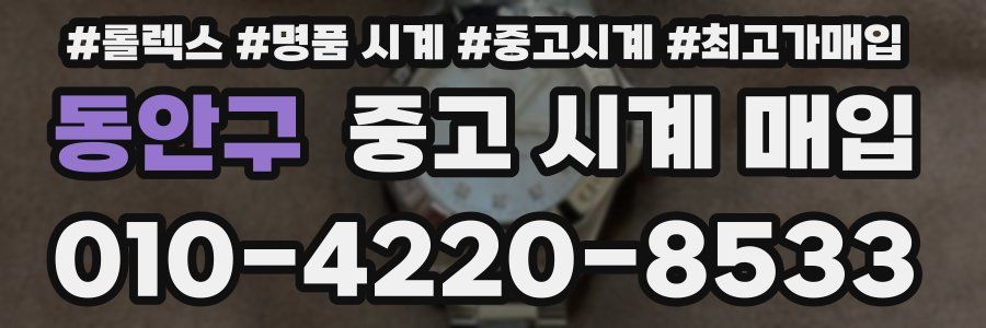 동안구 중고 시계 매입
