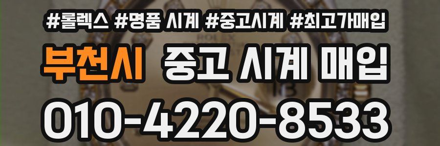 부천시 중고 시계 매입