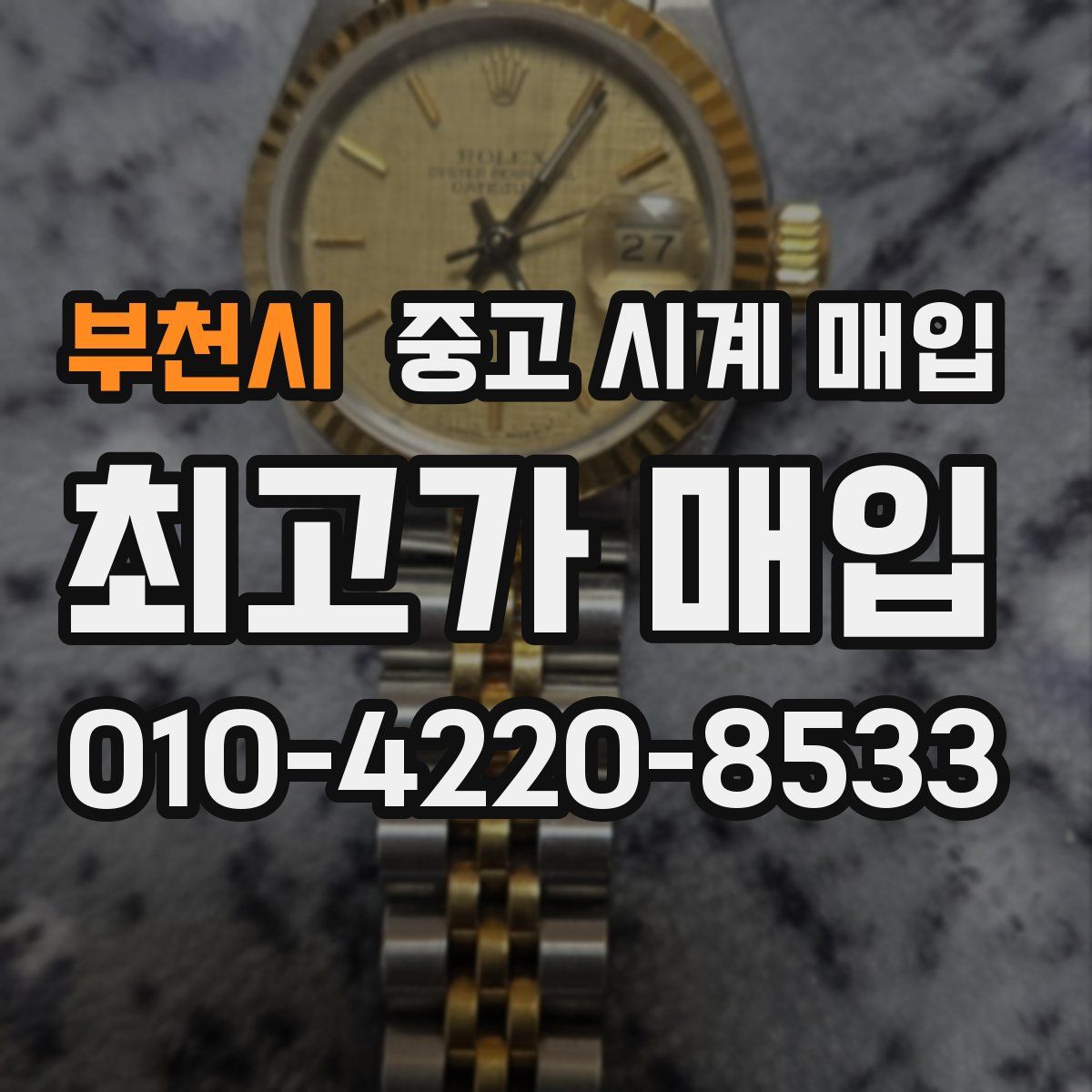 부천시 중고 시계 매입