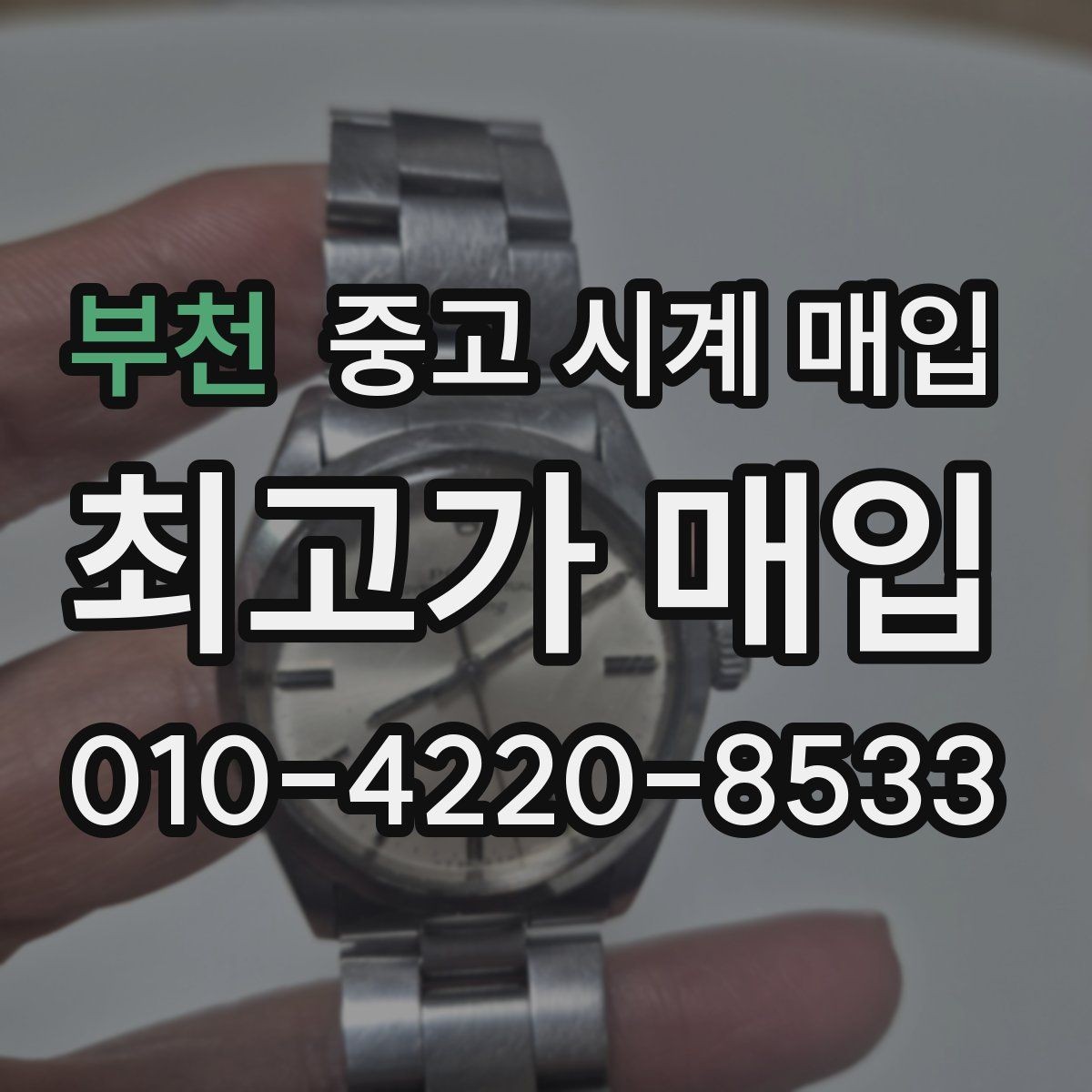 부천 중고 시계 매입 비대면 상담으로 빠르게 견적 받는 방법