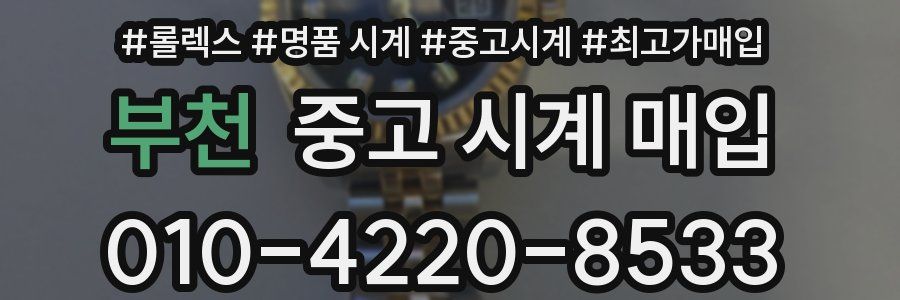 부천 중고 시계 매입