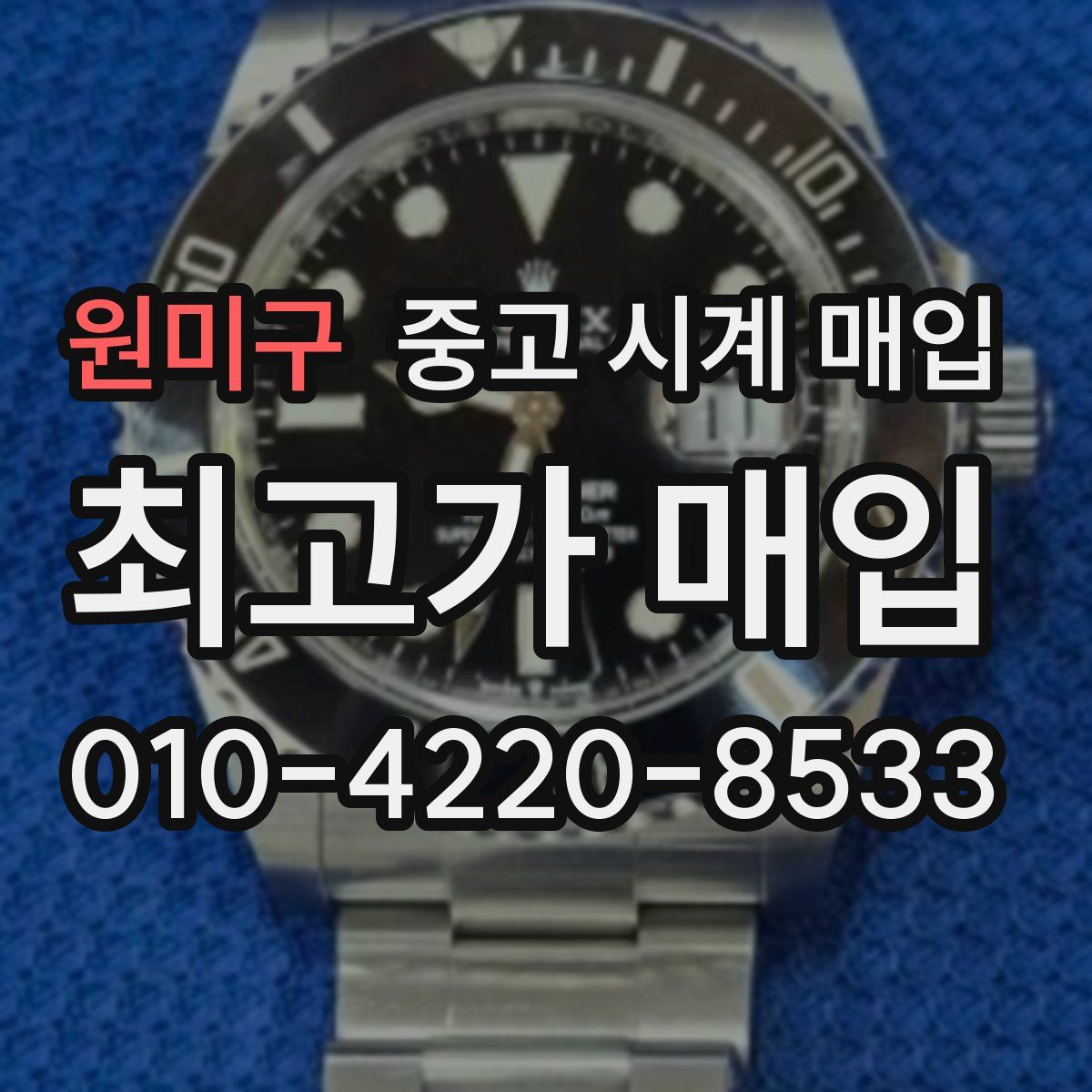 원미구 중고 시계 매입