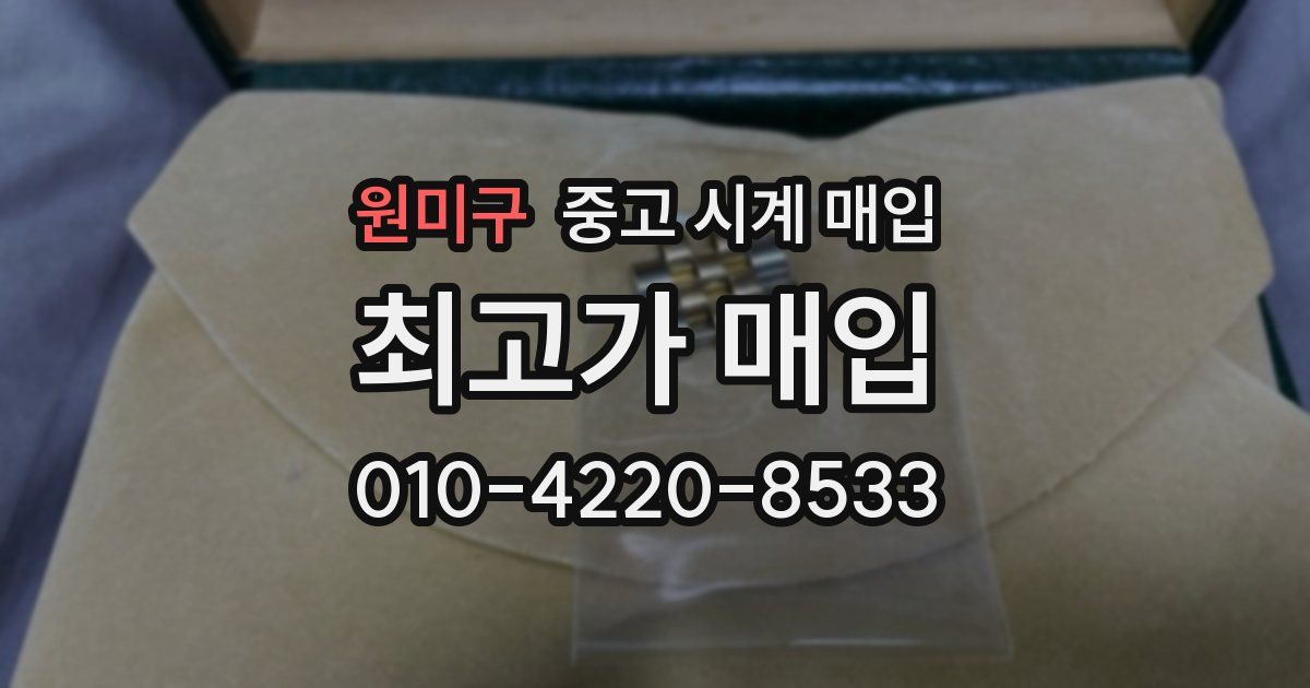 원미구 중고 시계 매입