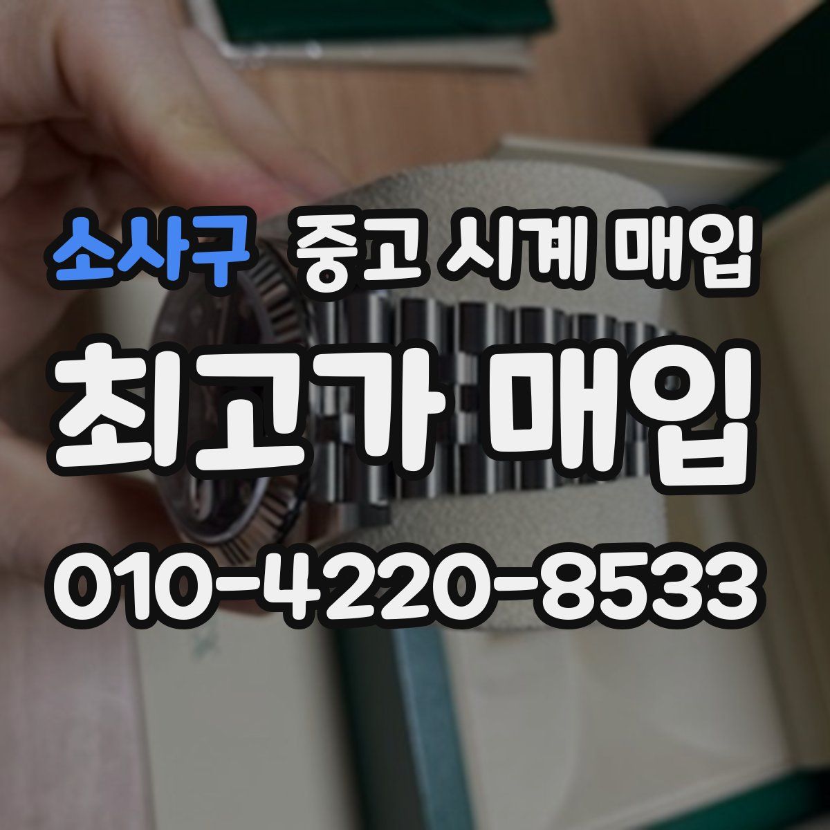 소사구 중고 시계 매입